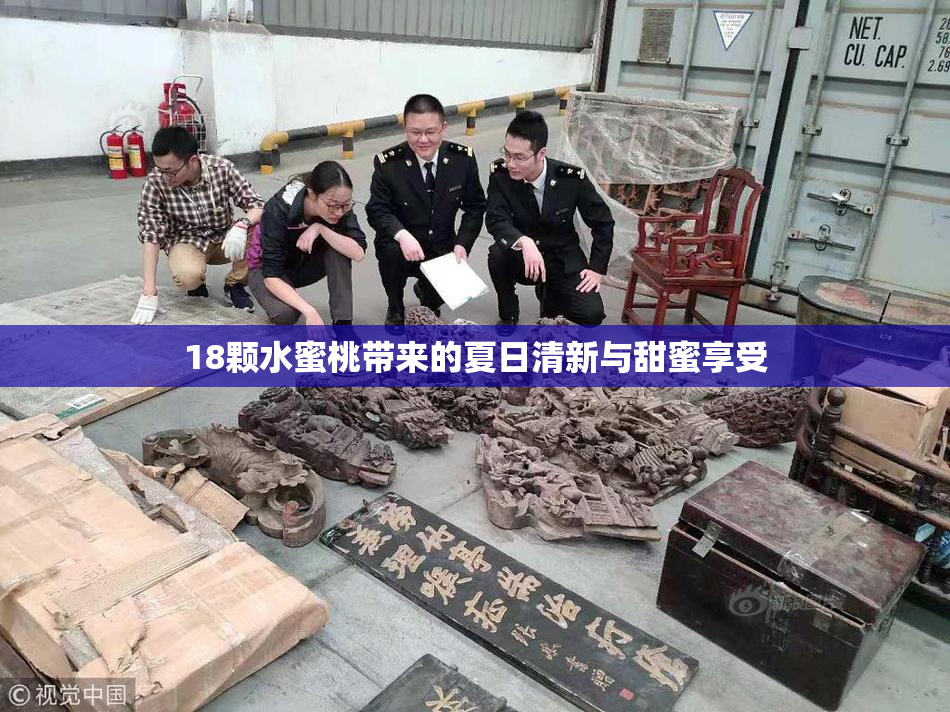 18颗水蜜桃带来的夏日清新与甜蜜享受