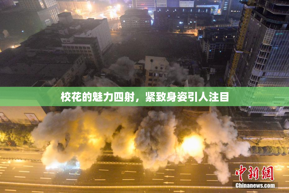校花的魅力四射，紧致身姿引人注目