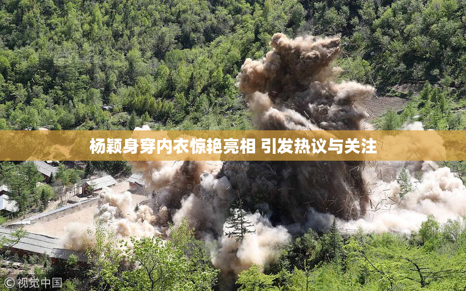 杨颖身穿内衣惊艳亮相 引发热议与关注