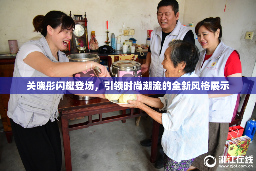 关晓彤闪耀登场，引领时尚潮流的全新风格展示