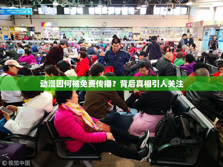 动漫因何被免费传播？背后真相引人关注