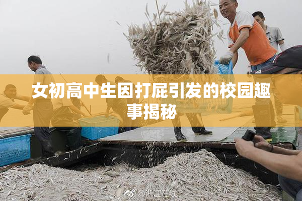 女初高中生因打屁引发的校园趣事揭秘