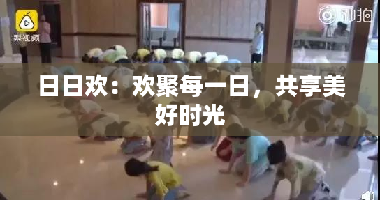 日日欢：欢聚每一日，共享美好时光