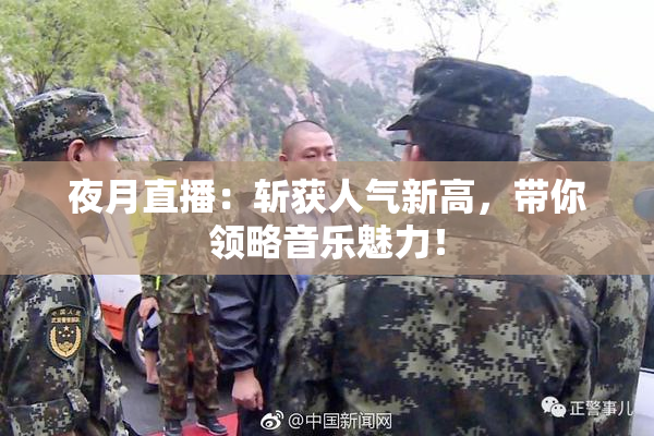 夜月直播：斩获人气新高，带你领略音乐魅力！