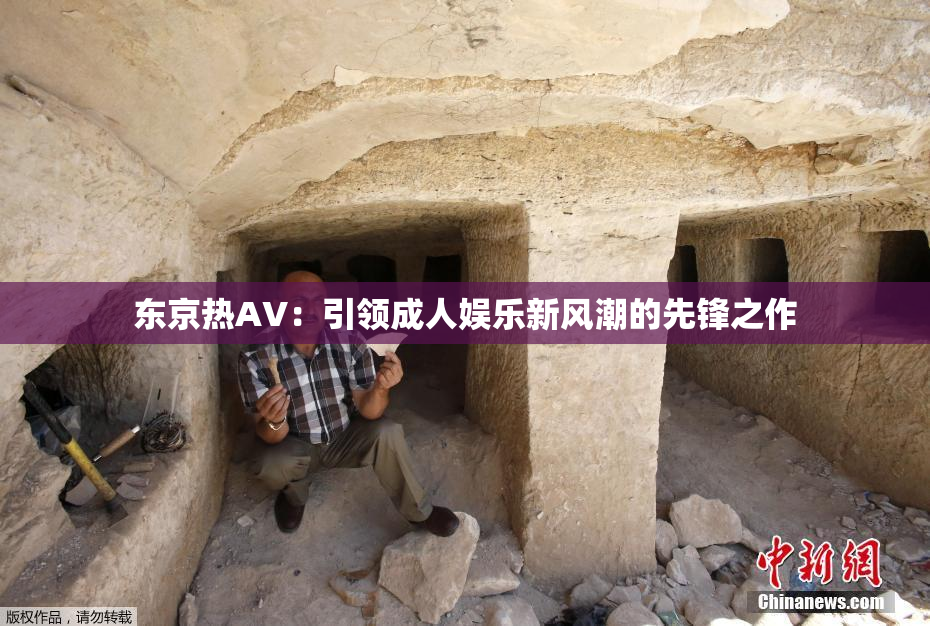 东京热AV：引领成人娱乐新风潮的先锋之作