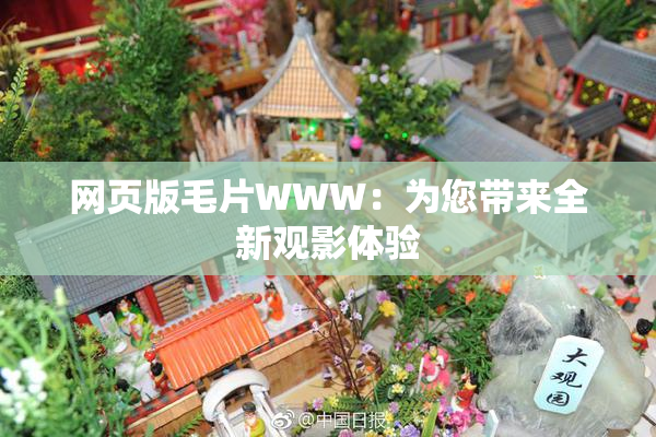 网页版毛片WWW：为您带来全新观影体验