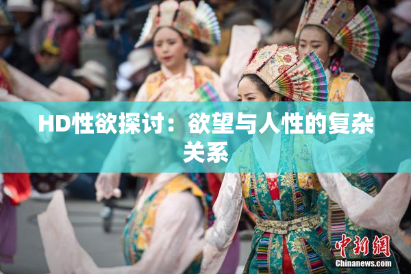 HD性欲探讨：欲望与人性的复杂关系