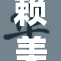 赖美利亚：勇敢追梦，努力成就不凡人生