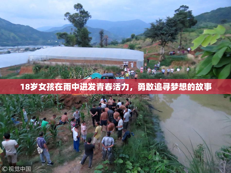 18岁女孩在雨中迸发青春活力，勇敢追寻梦想的故事