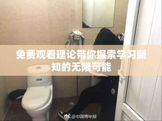 免费观看理论带你探索学习新知的无限可能