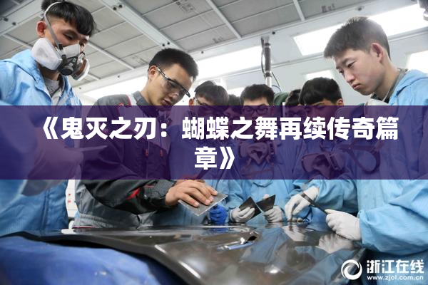 《鬼灭之刃：蝴蝶之舞再续传奇篇章》