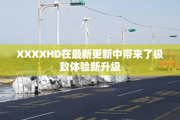 XXXXHD在最新更新中带来了极致体验新升级