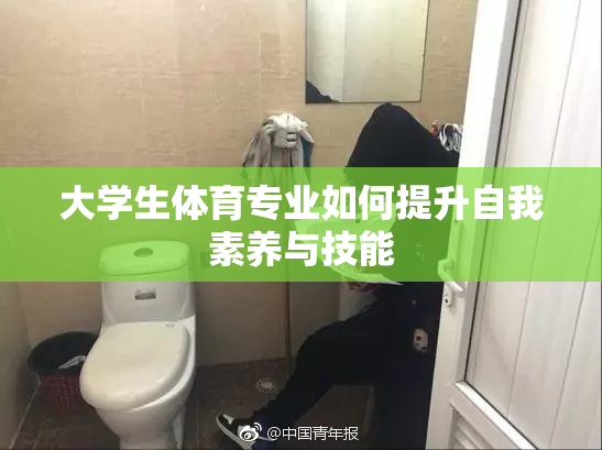 大学生体育专业如何提升自我素养与技能