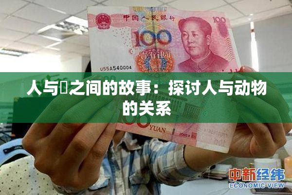 人与嘼之间的故事：探讨人与动物的关系