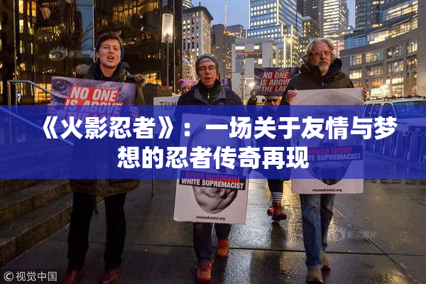 《火影忍者》：一场关于友情与梦想的忍者传奇再现