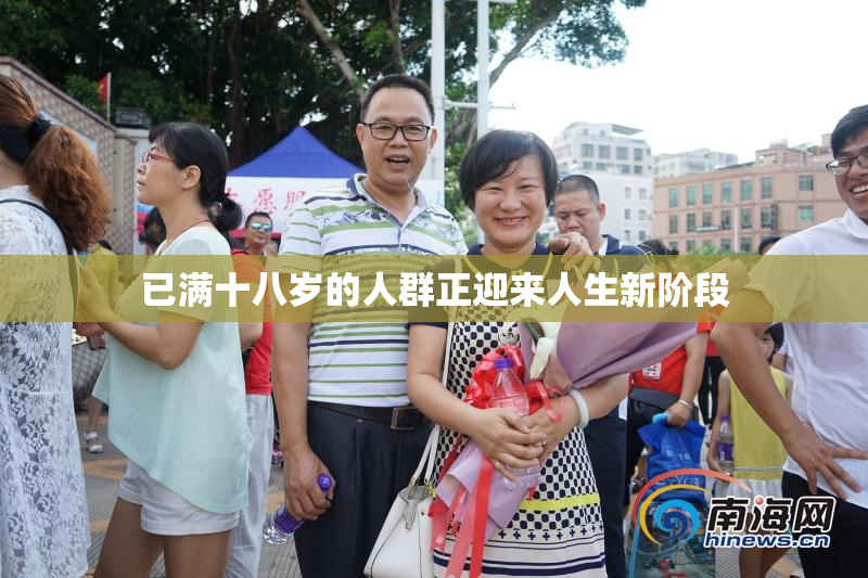 已满十八岁的人群正迎来人生新阶段