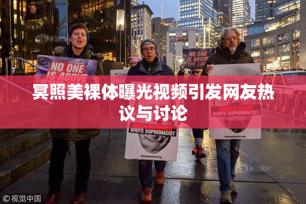 冥照美裸体曝光视频引发网友热议与讨论