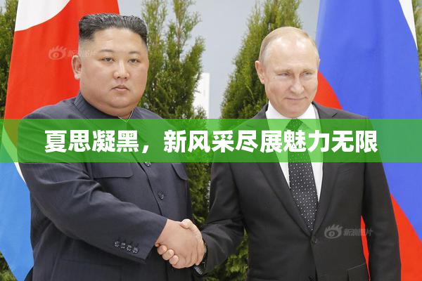 夏思凝黑，新风采尽展魅力无限