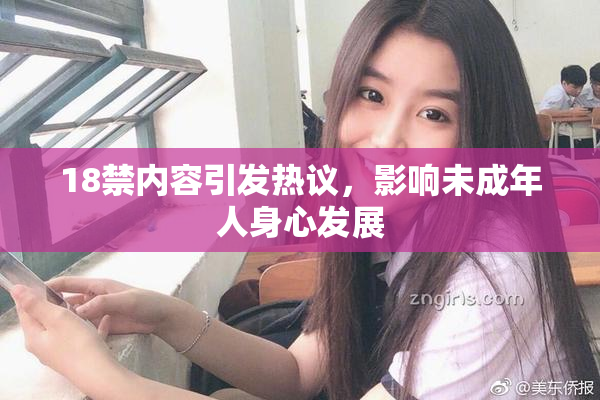 18禁内容引发热议，影响未成年人身心发展