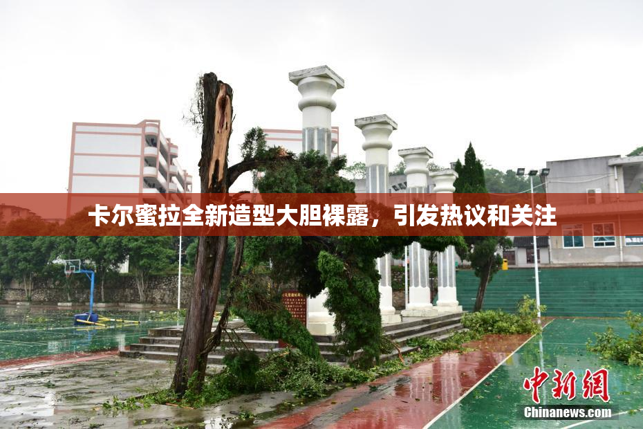 卡尔蜜拉全新造型大胆裸露，引发热议和关注