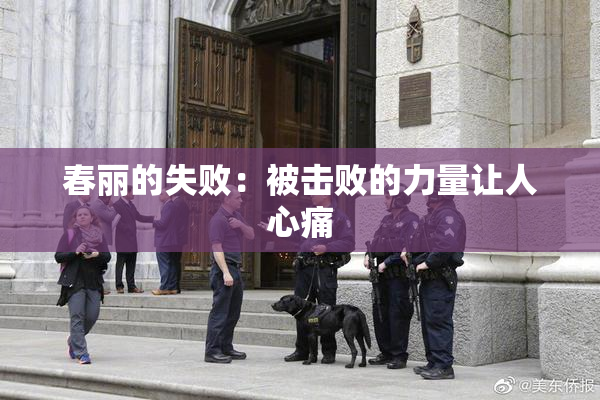 春丽的失败：被击败的力量让人心痛