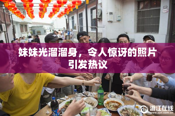 妹妹光溜溜身，令人惊讶的照片引发热议