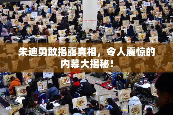 朱迪勇敢揭露真相，令人震惊的内幕大揭秘！