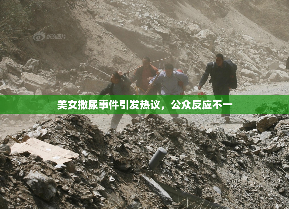 美女撒尿事件引发热议，公众反应不一