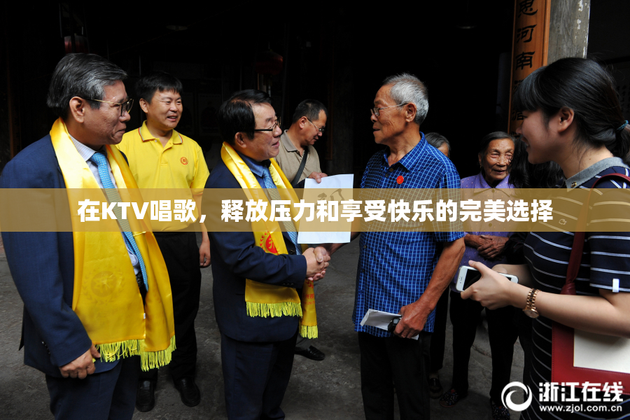 在KTV唱歌，释放压力和享受快乐的完美选择