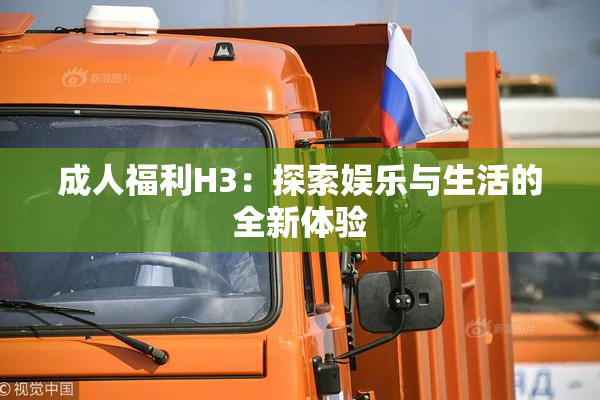 成人福利H3：探索娱乐与生活的全新体验