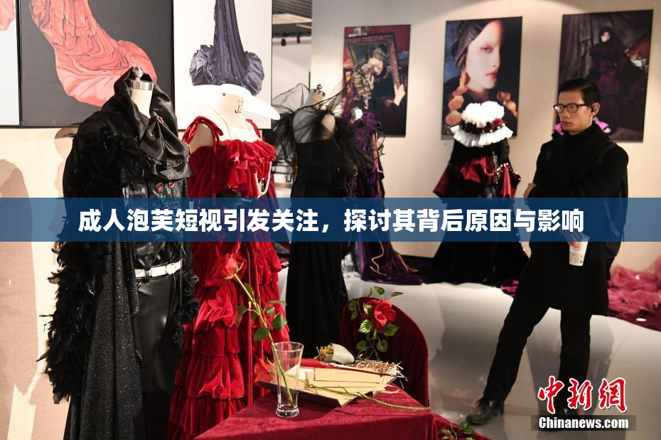 成人泡芙短视引发关注，探讨其背后原因与影响