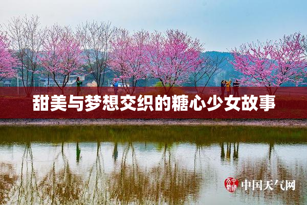 甜美与梦想交织的糖心少女故事