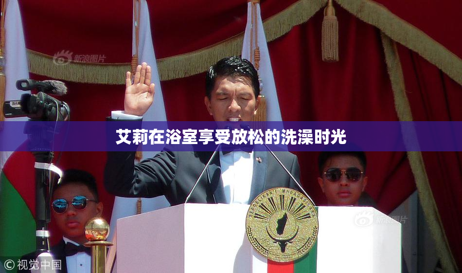 艾莉在浴室享受放松的洗澡时光