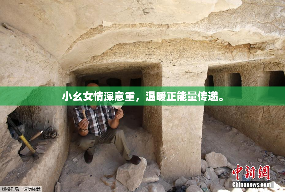 小幺女情深意重，温暖正能量传递。