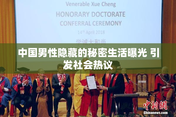 中国男性隐藏的秘密生活曝光 引发社会热议