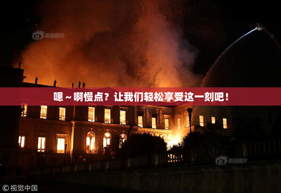嗯～啊慢点？让我们轻松享受这一刻吧！
