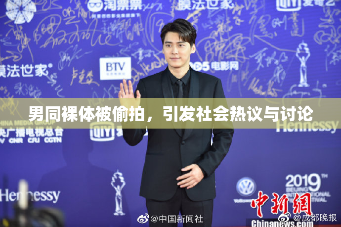 男同裸体被偷拍，引发社会热议与讨论