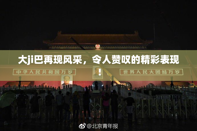 大ji巴再现风采，令人赞叹的精彩表现！