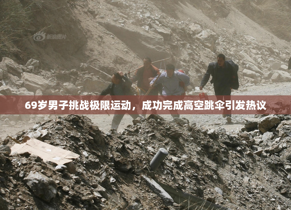 69岁男子挑战极限运动，成功完成高空跳伞引发热议