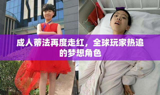 成人蒂法再度走红，全球玩家热追的梦想角色