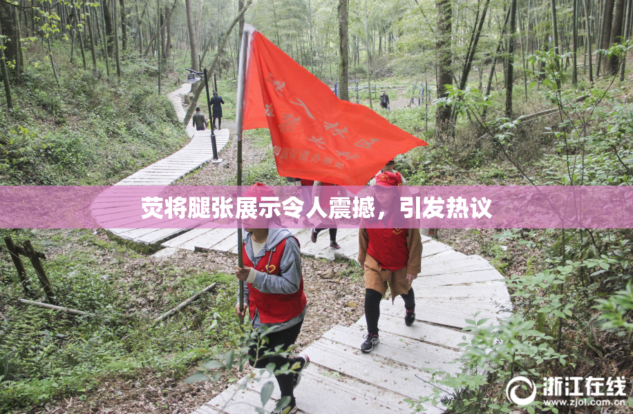 荧将腿张展示令人震撼，引发热议