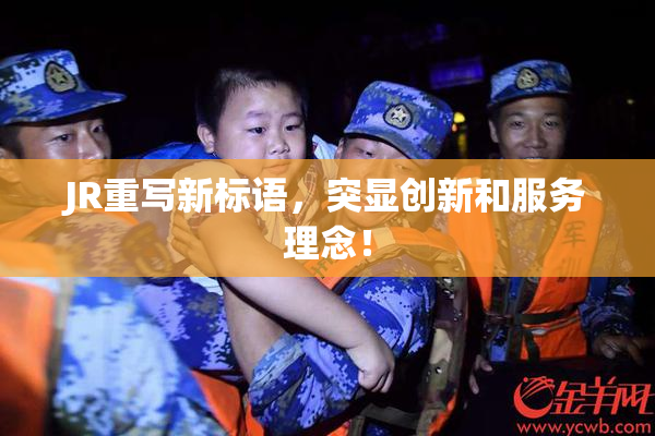 JR重写新标语，突显创新和服务理念！