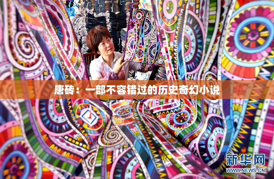 唐砖：一部不容错过的历史奇幻小说