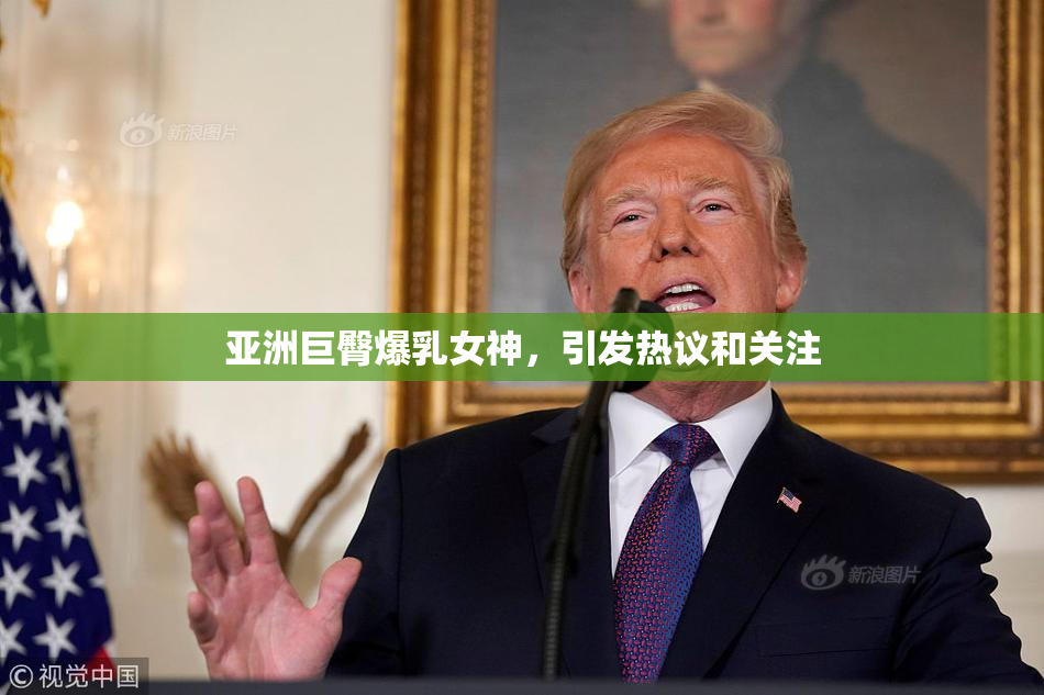 亚洲巨臀爆乳女神，引发热议和关注