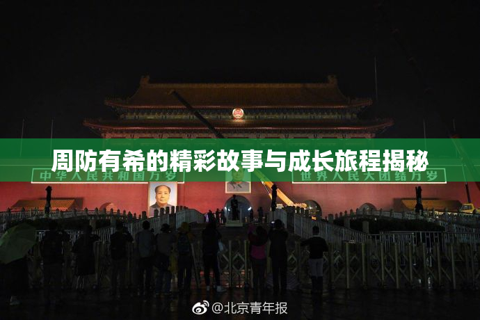 周防有希的精彩故事与成长旅程揭秘