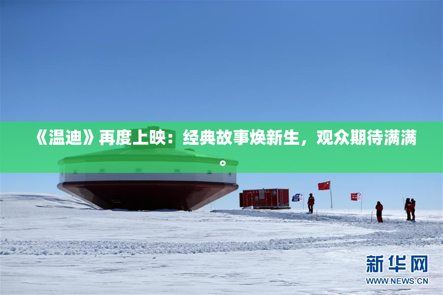 《温迪》再度上映：经典故事焕新生，观众期待满满。