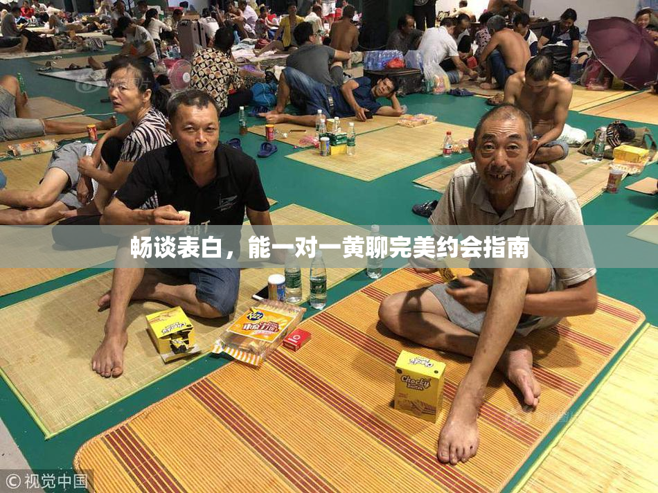畅谈表白，能一对一黄聊完美约会指南