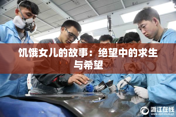 饥饿女儿的故事：绝望中的求生与希望