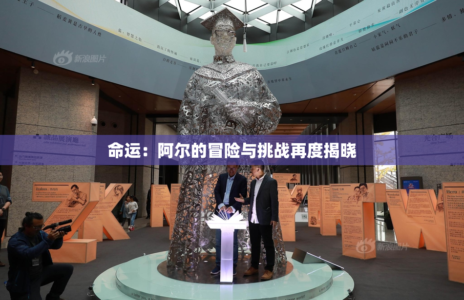 命运：阿尔的冒险与挑战再度揭晓