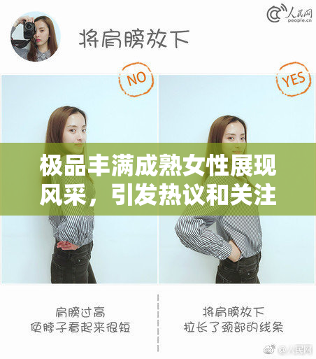 极品丰满成熟女性展现风采，引发热议和关注